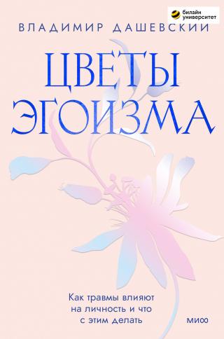 Цветы эгоизма. Как травмы влияют на личность и что с этим делать