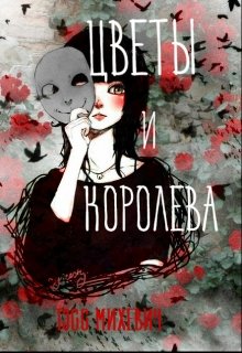 Цветы и Королева