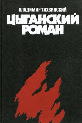 Цыганский роман [Трилогия]