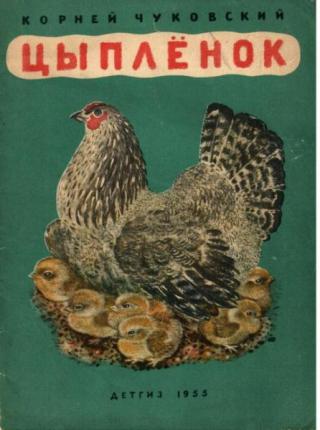 Цыплёнок [1955] [худ. Е. Чарушин]