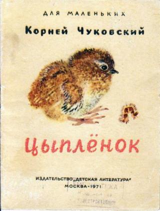 Цыплёнок [1971] [худ. Н. Чарушин]