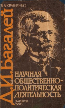 Д.И.Багалей   Научная и общественно-политическая деятельность