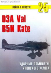 D3A Val, B5N Kate. Ударные самолеты Японского флота