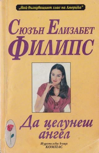 Да целунеш ангел