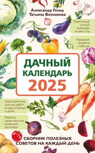 Дачный календарь 2025. Сборник полезных советов на каждый день [litres]