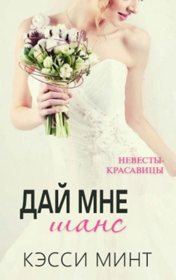 Дай мне шанс [ЛП]