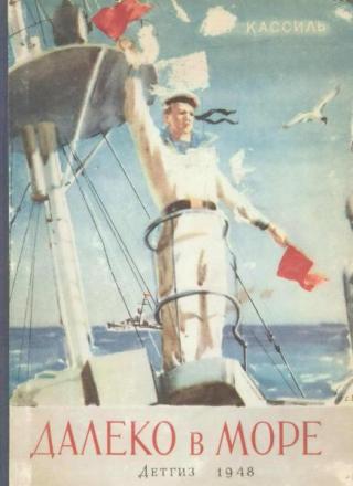 Далеко в море [1948] [худ. Бойм С.]