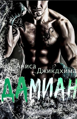 Дамиан [ЛП]