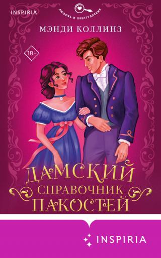 Дамский справочник пакостей [litres][A Lady’s Guide to Mischief and Mayhem]