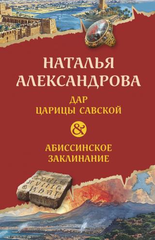 Дар царицы Савской. Абиссинское заклинание [litres]