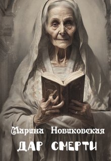 Дар Смерти