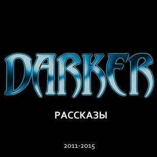DARKER: Рассказы (2011-2015) [электронное издание]