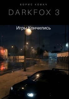 Darkfox 3: Игры Кончились