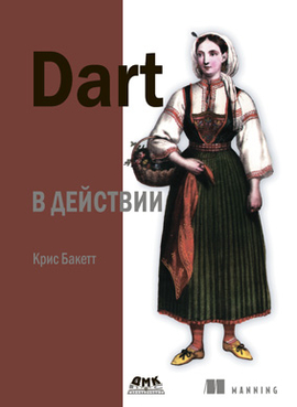 Dart в действии