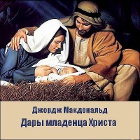 Дары младенца Христа