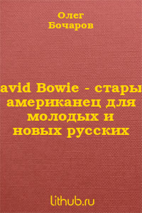 David Bowie - стаpый амеpиканец для молодых и новых pусских