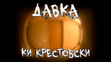 Давка