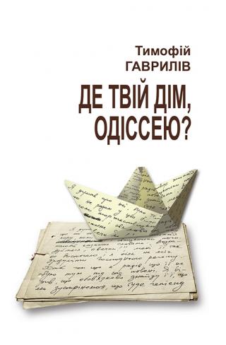 Де твій дім, Одіссею?