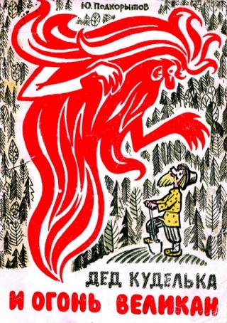 Дед Куделька и Огонь Великан [1967] [худ. Гилёв А.]