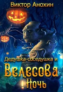 Дедушка-соседушка и Велесова ночь