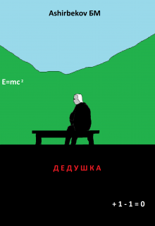 Дедушка