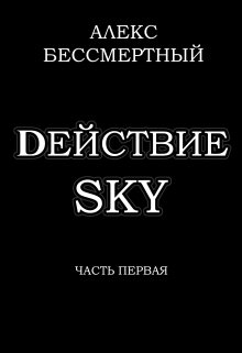 dействие sky. Часть первая.