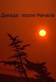 Декада после Начала