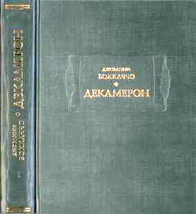 Декамерон: в трех томах т. 1
