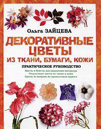 Декоративные цветы из ткани, бумаги, кожи: Практическое руководство