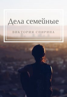 Дела семейные