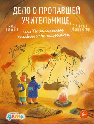 Дело о пропавшей учительнице, или Параллельные человечества палеолита [litres]