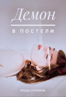 Демон в постели