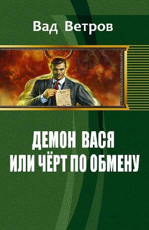 Демон Вася или Черт по обмену (СИ)