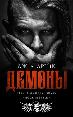 Демоны [Demons - ru][ЛП]