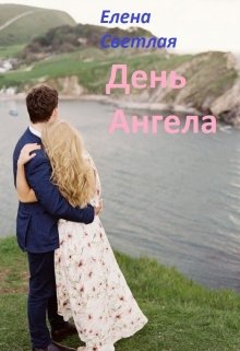 День ангела