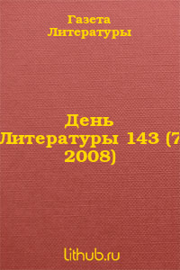 День Литературы 143 (7 2008)