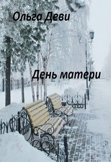 День Матери