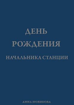 День рождения начальника станции