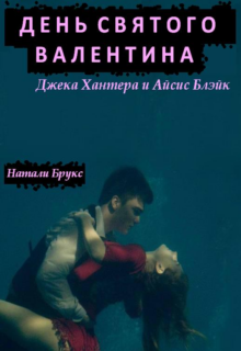 День Святого Валентина Джека Хантера и Айсис Блэйк