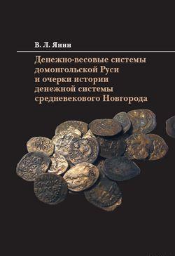 Денежно-весовые системы домонгольской Руси и очерки истории денежной системы средневекового Новгорода