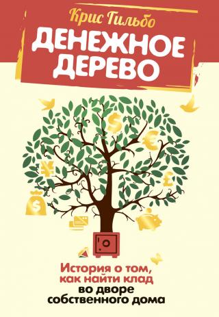 Денежное дерево. История о том, как найти клад во дворе собственного дома [litres]