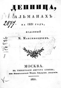 Денница: альманахъ на 1831 год [дореформенная орфография]