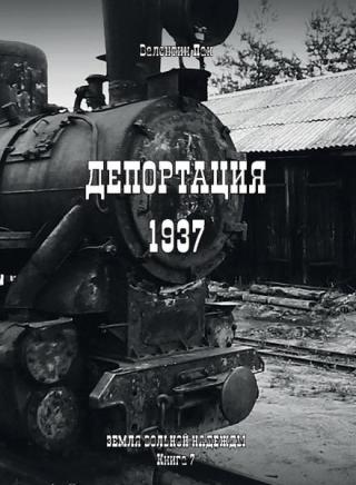 Депортация. 1937