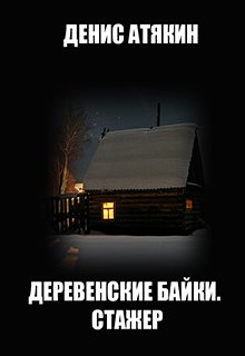 Деревенские байки. Стажер