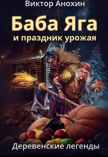 Деревенские легенды. Баба Яга и праздник урожая