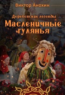 Деревенские легенды. Масленичные гулянья