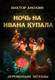 Деревенские легенды. Ночь на Ивана Купала