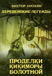 Деревенские легенды. Проделки кикиморы болотной.