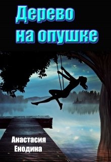 Дерево на опушке