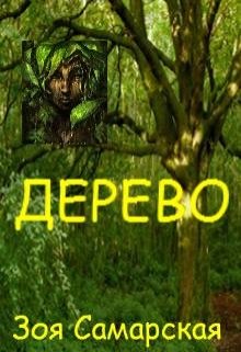 Дерево